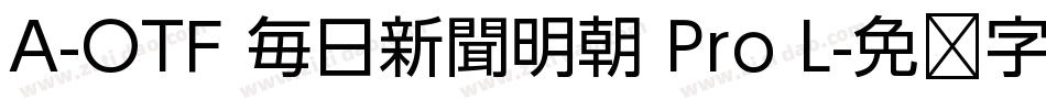 A-OTF 毎日新聞明朝 Pro L字体转换